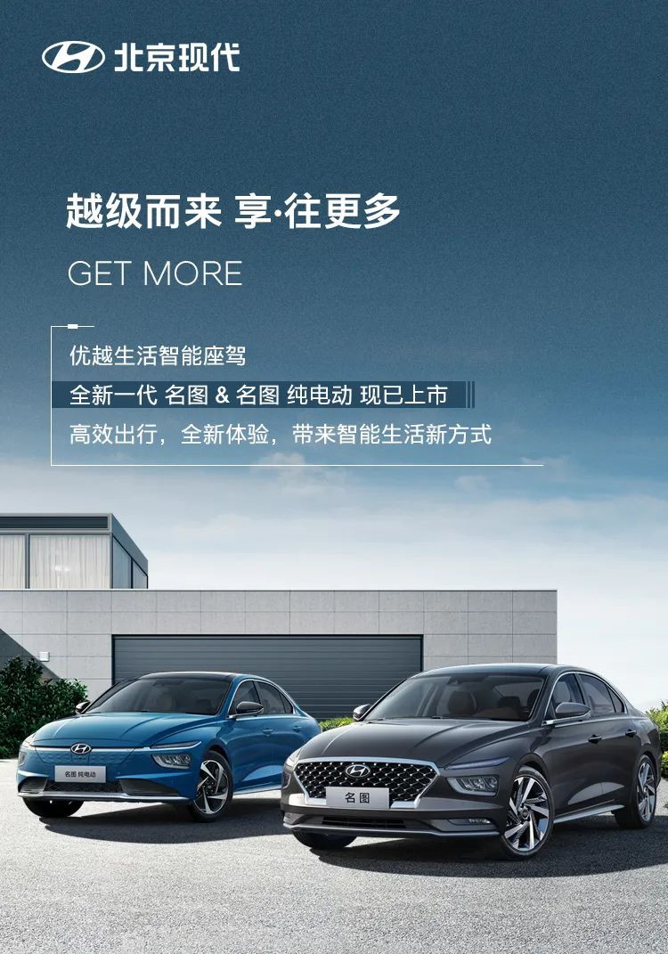 【新车上市】全新一代 名图&名图 纯电动,不断越级,为幸福而来!