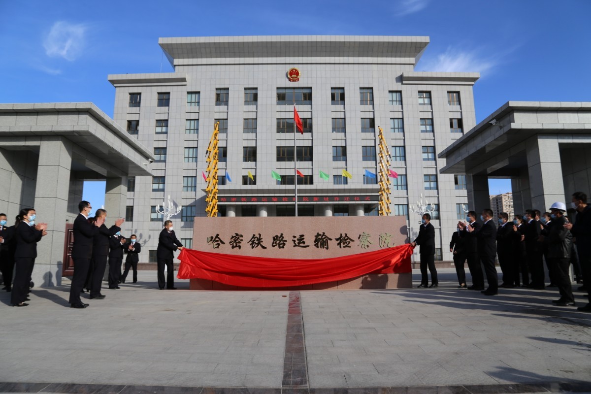 图片新闻_哈密铁路运输检察院