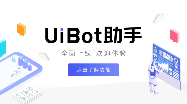 _【FAQ】UiBot助手常见问题说明书
