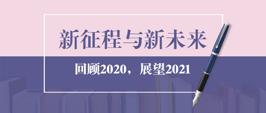 回顾2020年度热词公众号首图.jpg