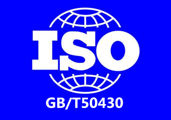 GB/T50430建設施工行業質量管理體系認證
