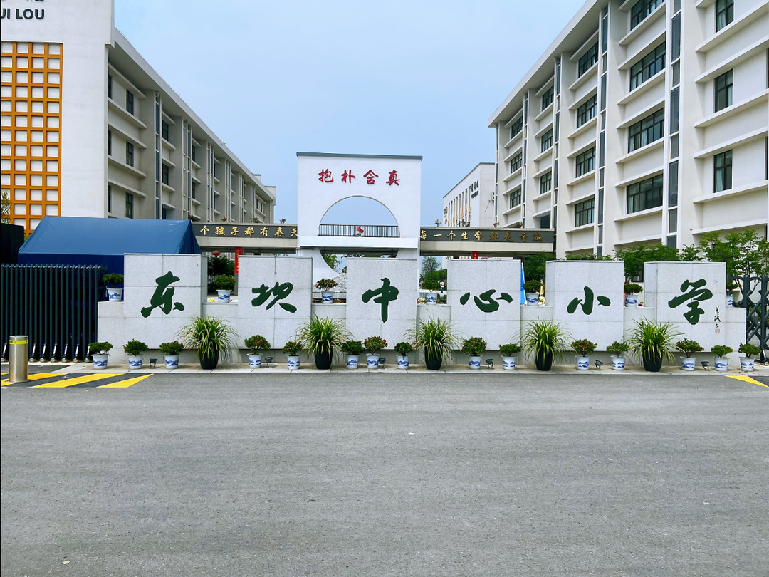 加强幼小衔接架起家校桥梁东坝中心小学东坝幼儿园幼小衔接活动