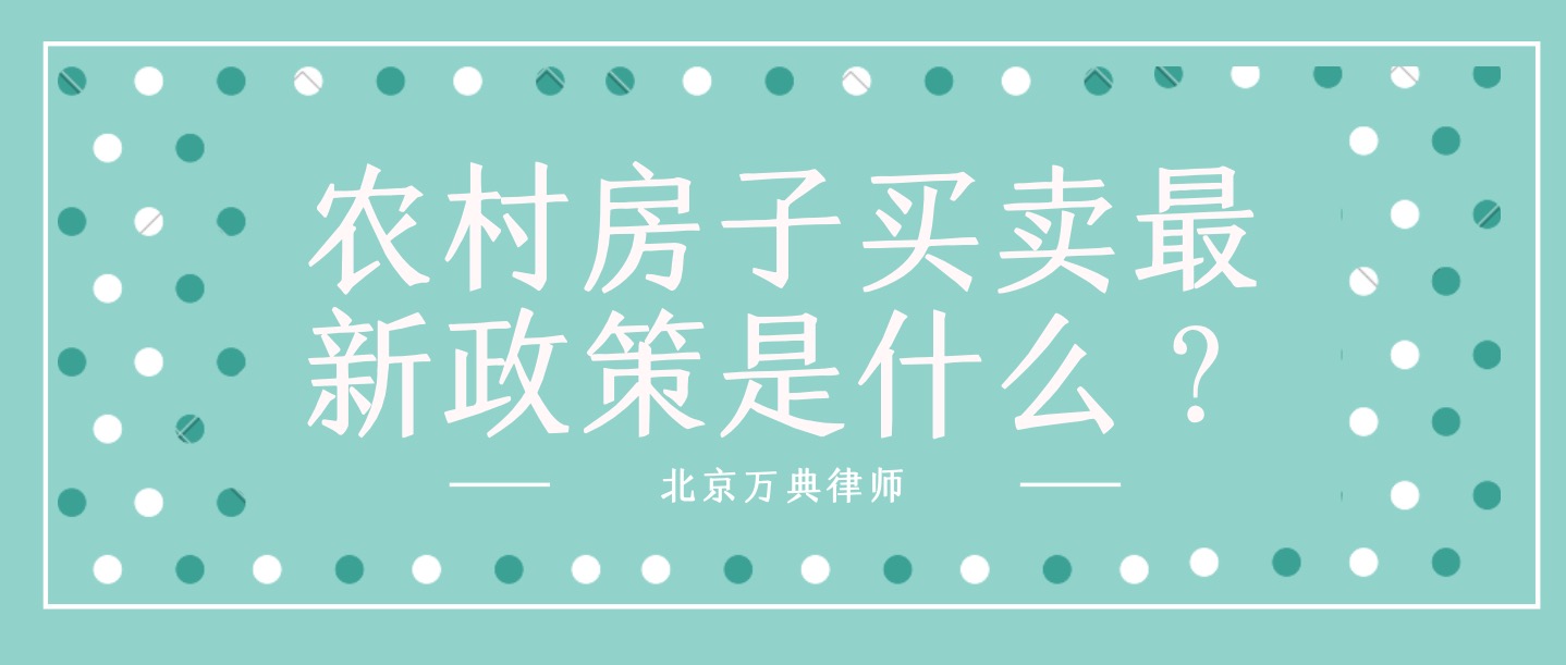 房屋政策｜农民住宅不得向城市居民出售！