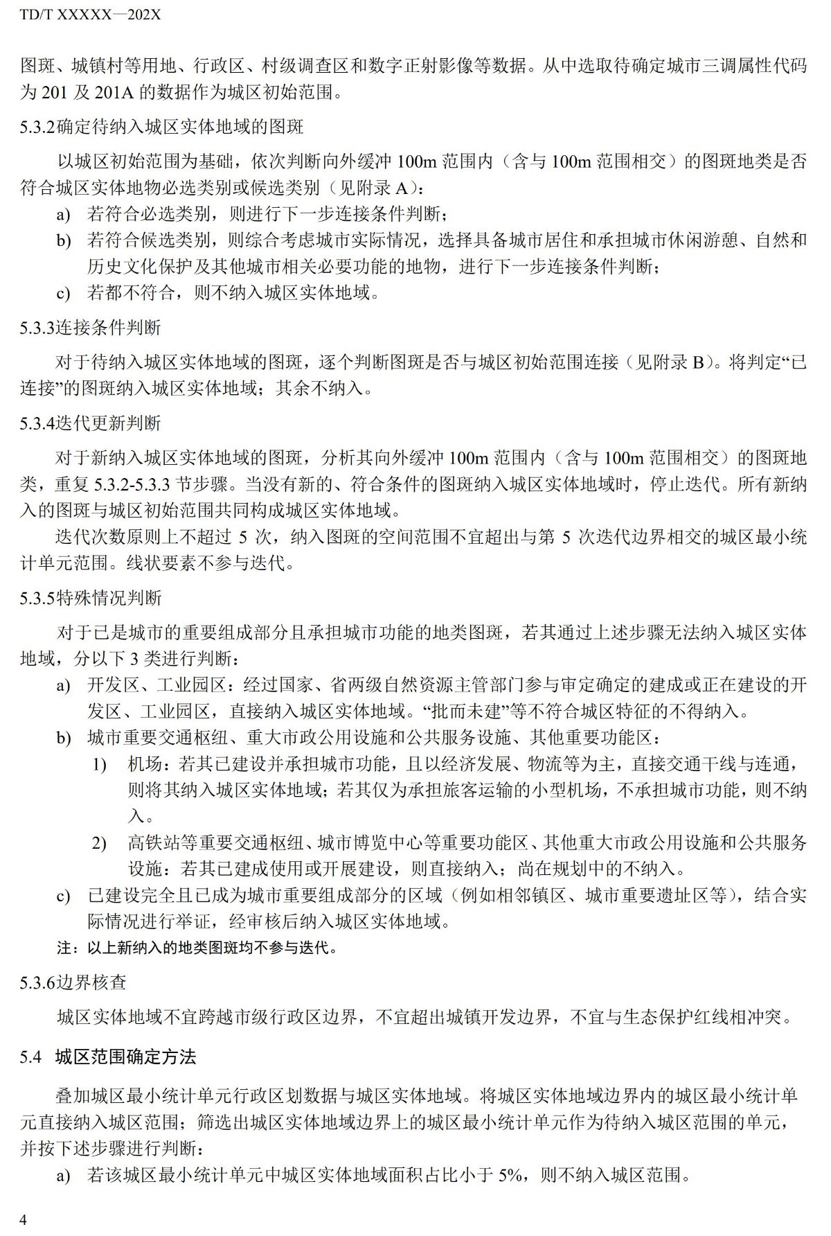 20_WD_240174_城区范围确定标准_07.jpg