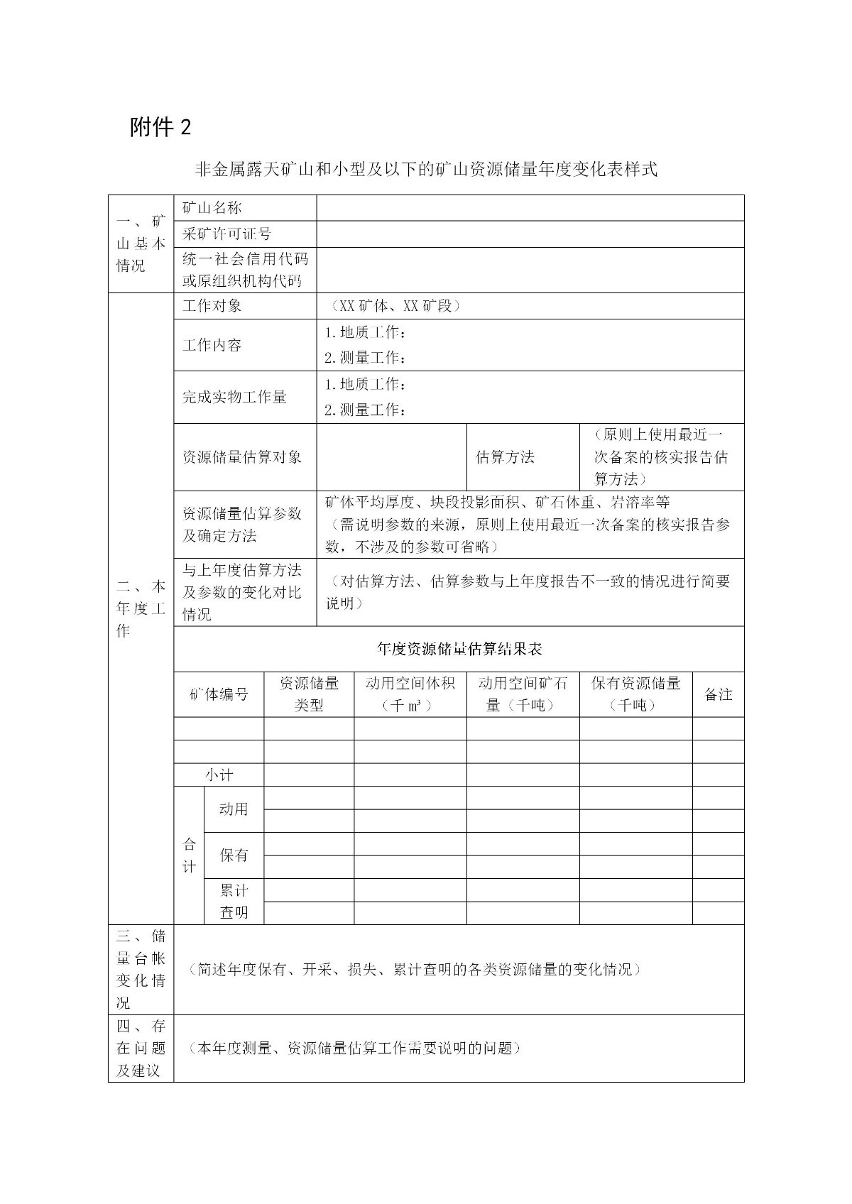 非金属露天矿山和小型及以下的矿山资源储量年度变化表样式_01.jpg