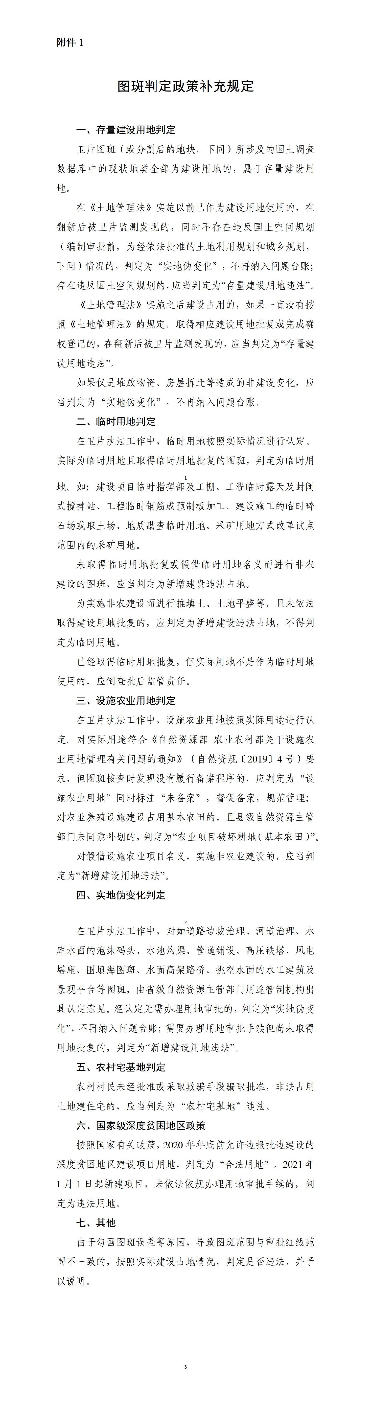 1. 图斑判定政策补充规定.jpg