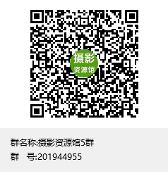 摄影资源馆5群群聊二维码.png