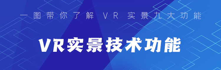 VR干货 | 一图带你了解VR实景技术九大功能
