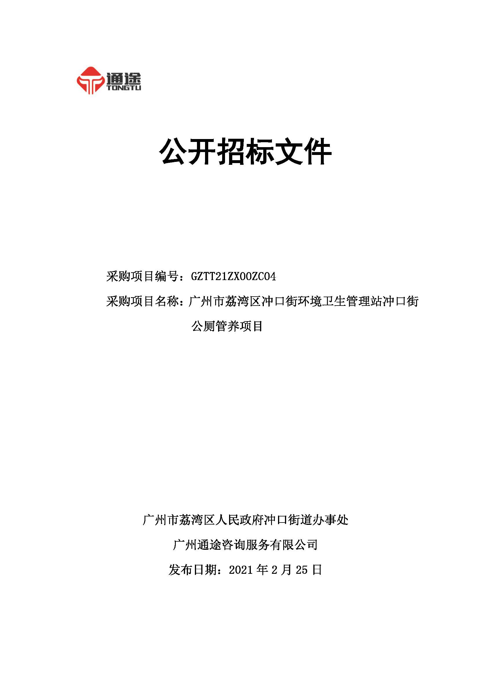 发售稿：ZC0004广州市荔湾区冲口街环境卫生管理站冲口街公厕管养项目2.25.jpg