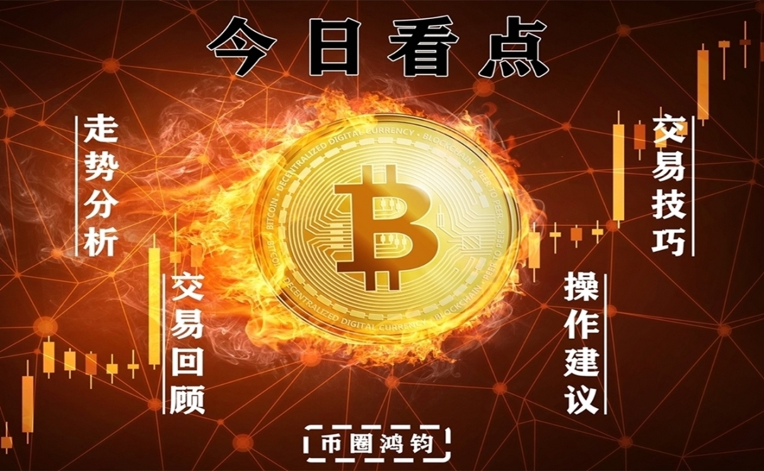 币圈鸿钧：1.13比特币 以太坊下探触底反弹之后再次区间震荡
