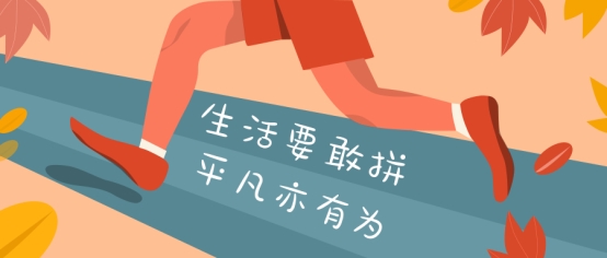 生活要敢拼，平凡亦有为.jpeg