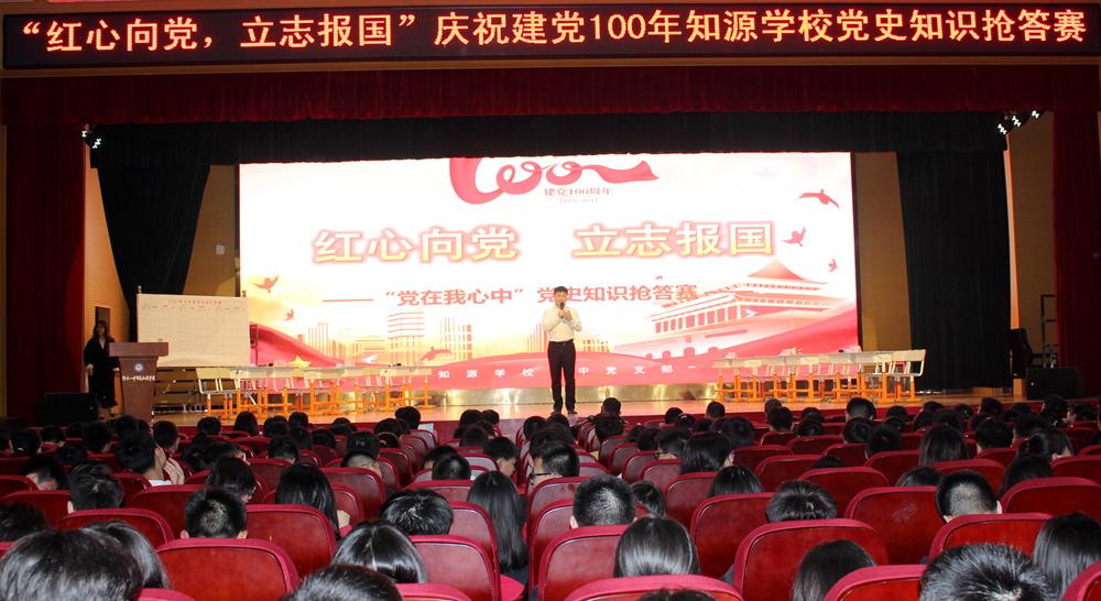 【百年芳华】知源学校建党100周年党史知识竞赛圆满落幕