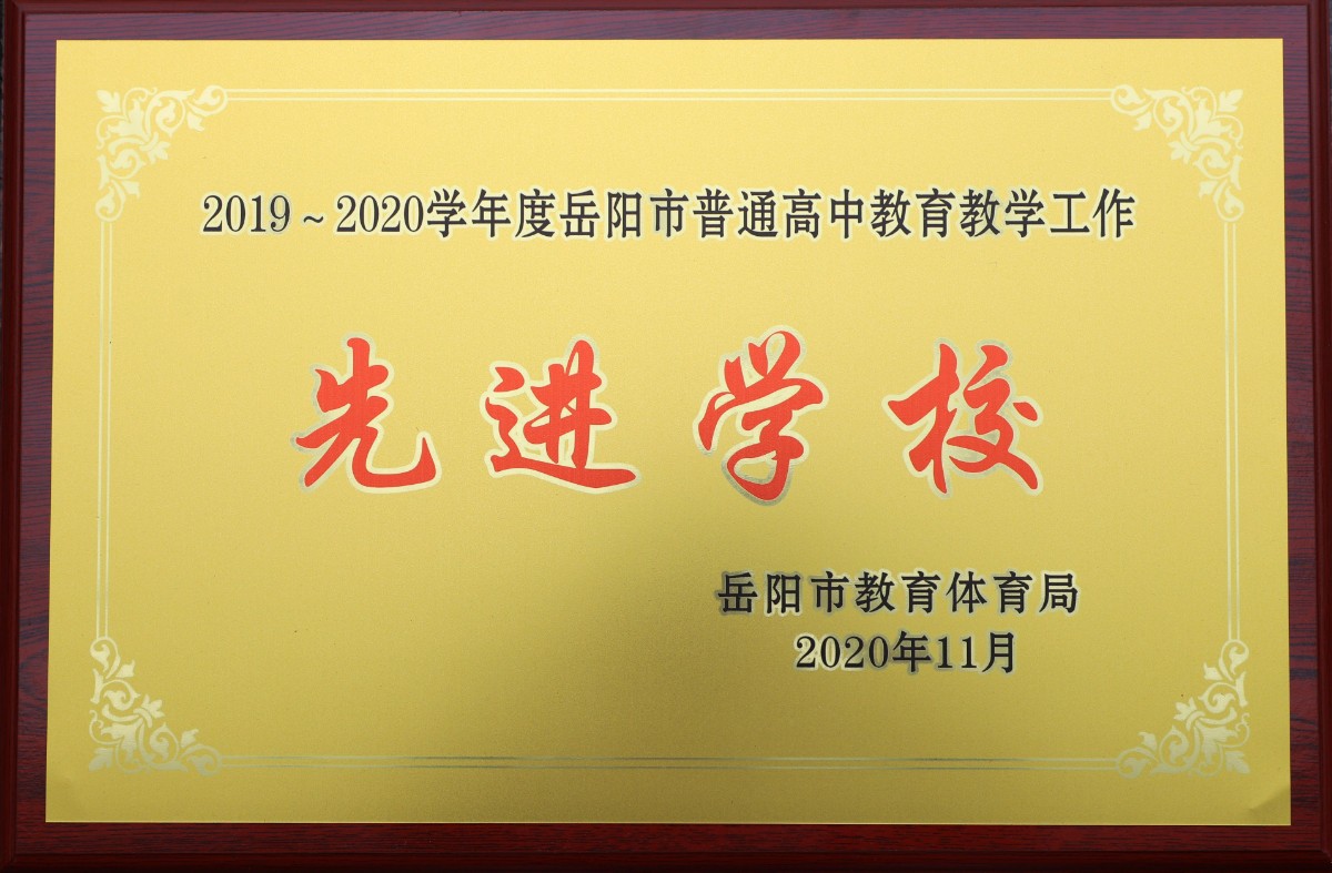 衡水一中湖南知源学校高中部2021年招生简章