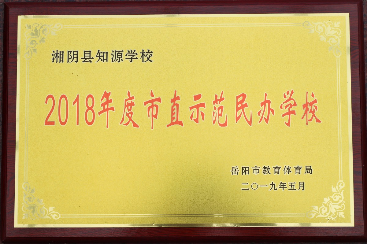 衡水一中湖南知源学校高中部2021年招生简章