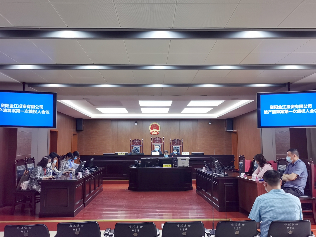 豪诚动态 | 资阳金江投资有限公司破产清算案第一次债权人会议顺利召开