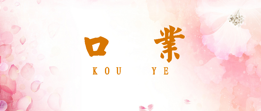 口业.jpg