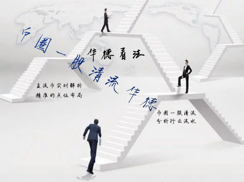 华德看法：大饼开始反弹上行空单的机会来了