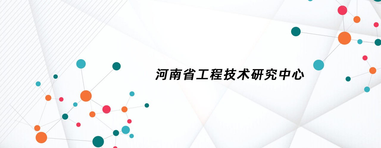 河南省工程技術研究中心.jpg