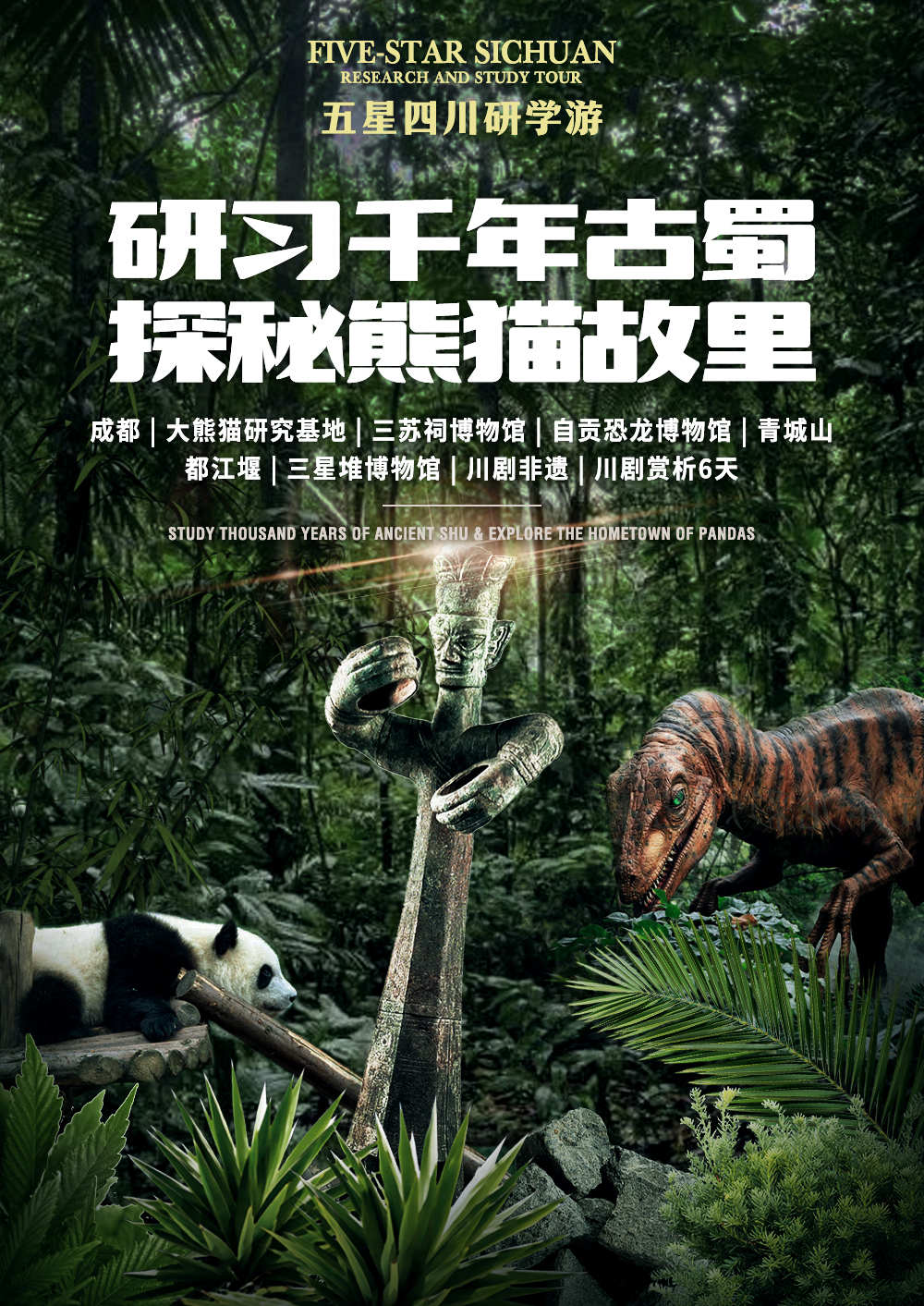 研习千年古蜀-探秘熊猫故里1_02.jpg