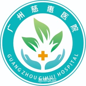 广州慈惠医院LOGO.jpg