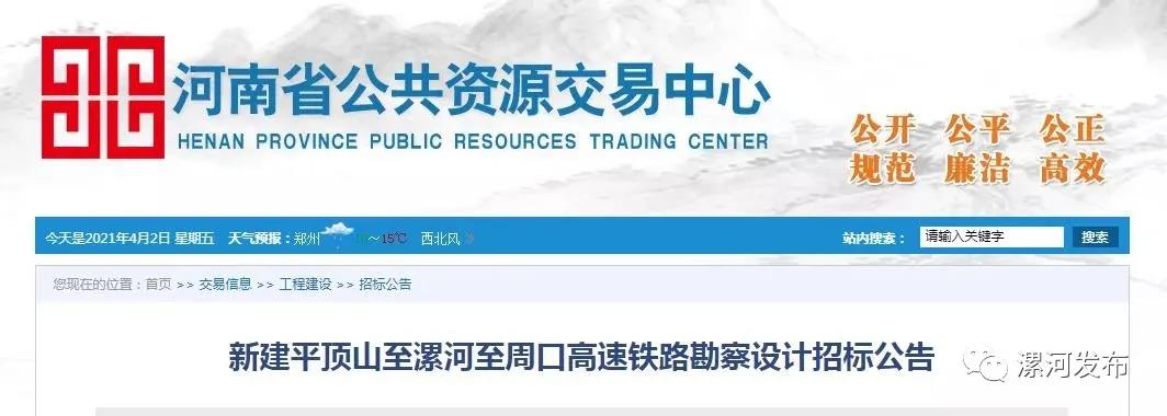 4月1日,河南省公共資源交易中心發佈新建平頂山至漯河至周口高速鐵路