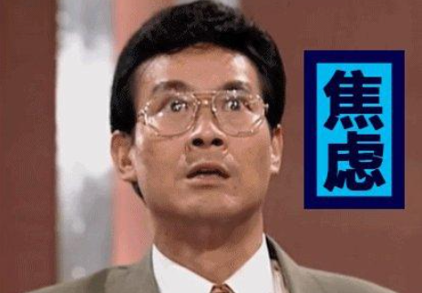 焦虑.png
