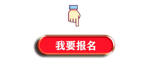 我要报名.gif