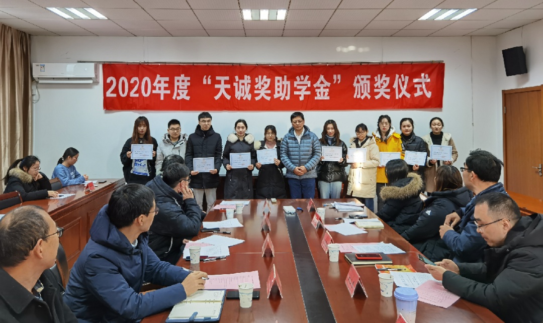 南京工业大学经管学院2020年度“天诚奖助学金”颁奖仪式