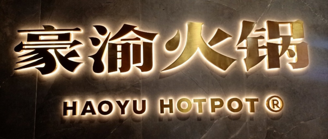 宜昌豪渝火锅请你吃霸王餐-爱炫网络