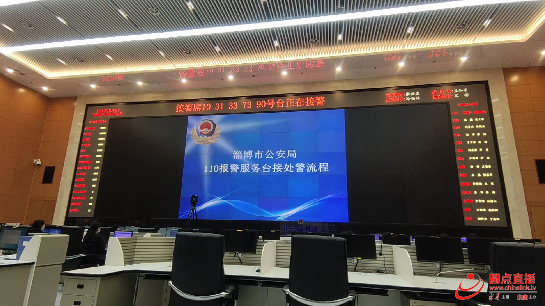 眼前的大屏幕上中央显示着"接警席某某某号台正在接警",淄博市各地区
