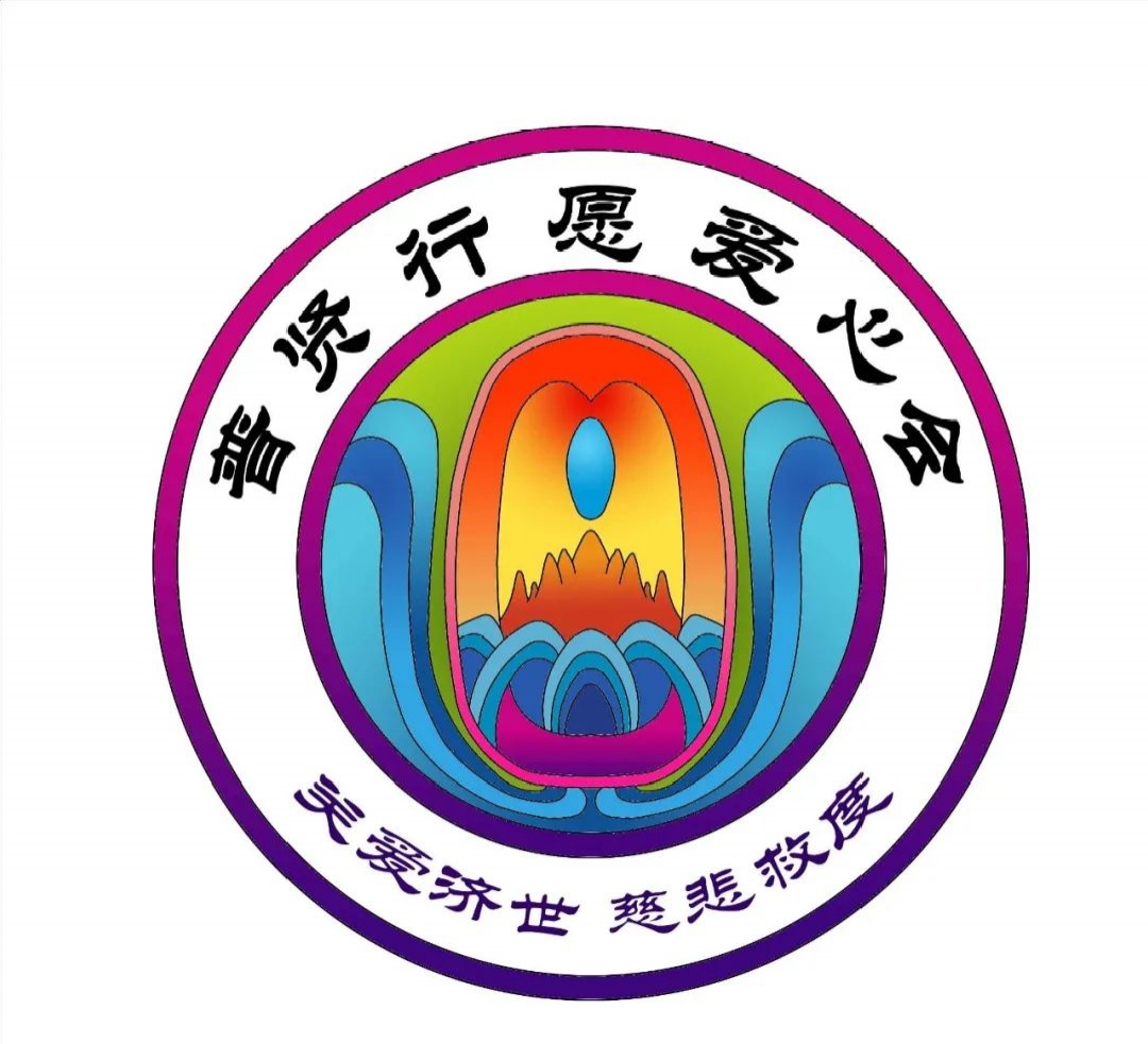 Logo of Puxian Xingyuan Love Association(图1)