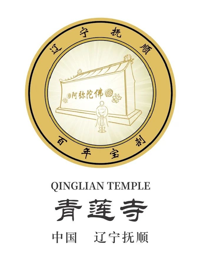The logo of Qinglian temple in Fushun Liaoning(图2)
