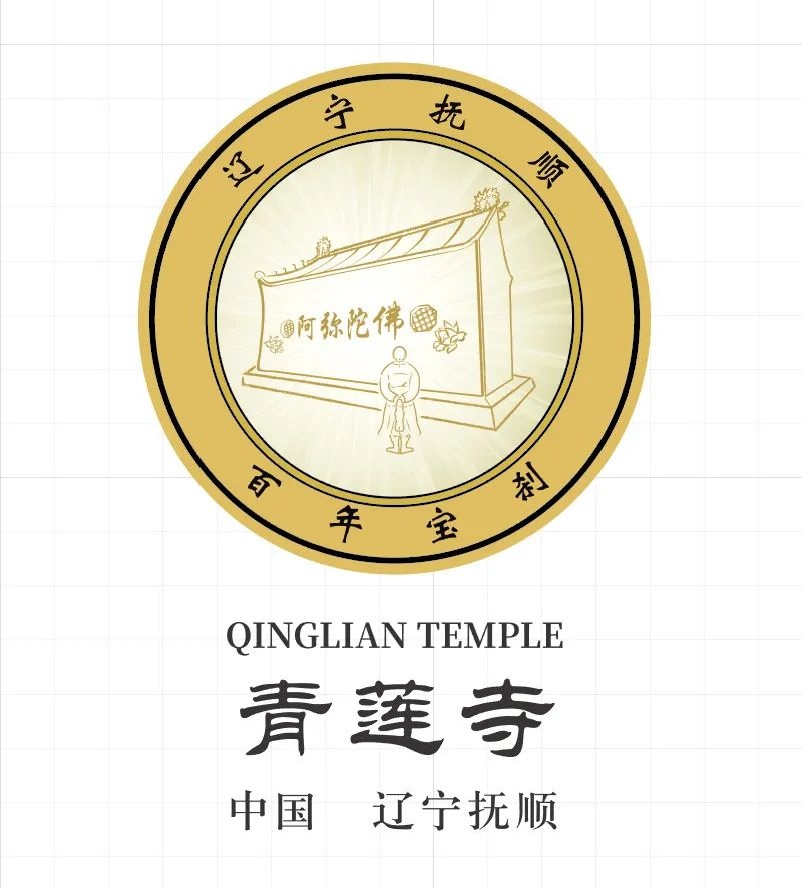 The logo of Qinglian temple in Fushun Liaoning(图4)