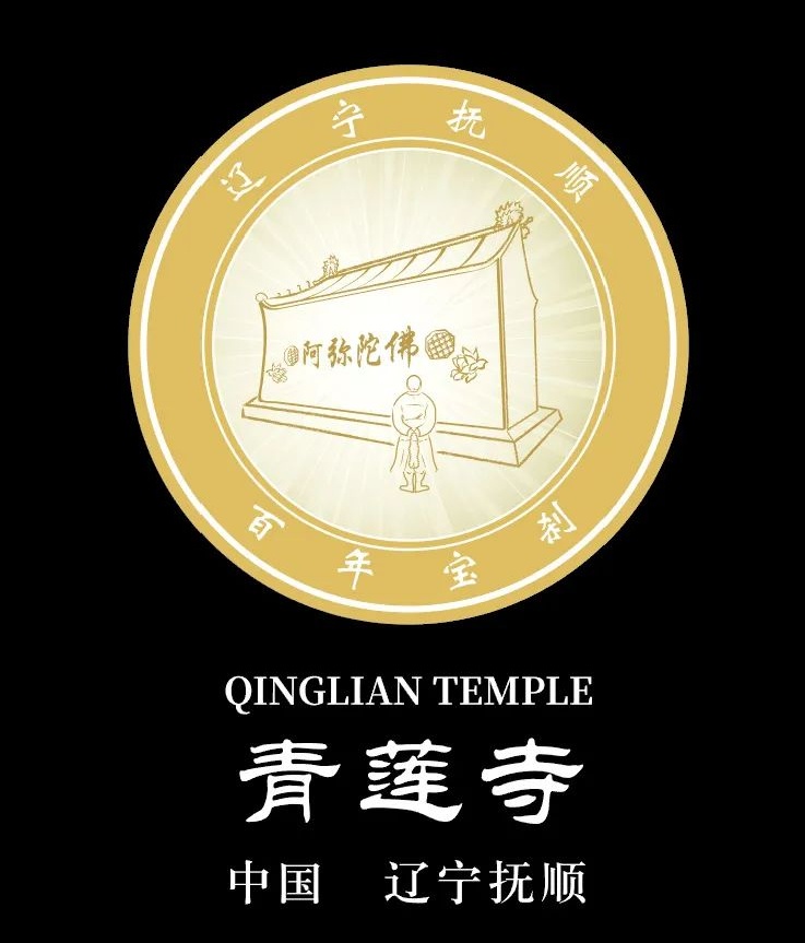 The logo of Qinglian temple in Fushun Liaoning(图5)
