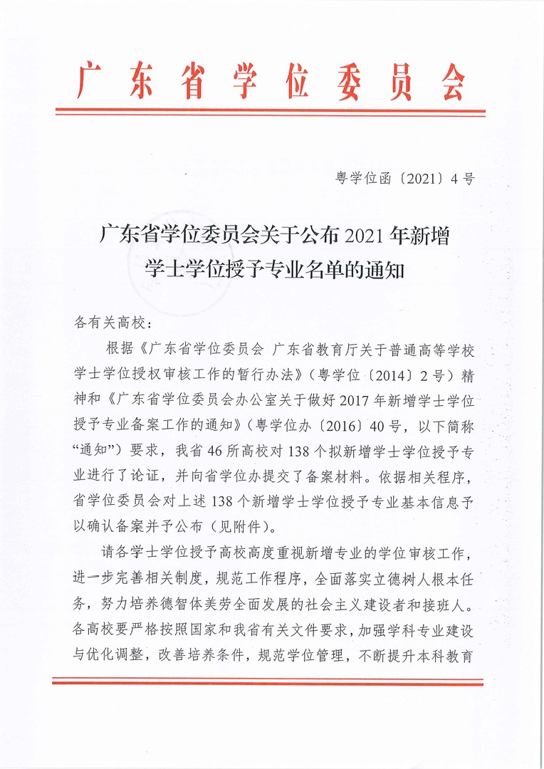 001-3成为学士学位授予点-广东省学位委员会关于公布2021年新增学士学位授予专业名单的通知（粤学位函〔2021〕4号）1_页面_01.jpg