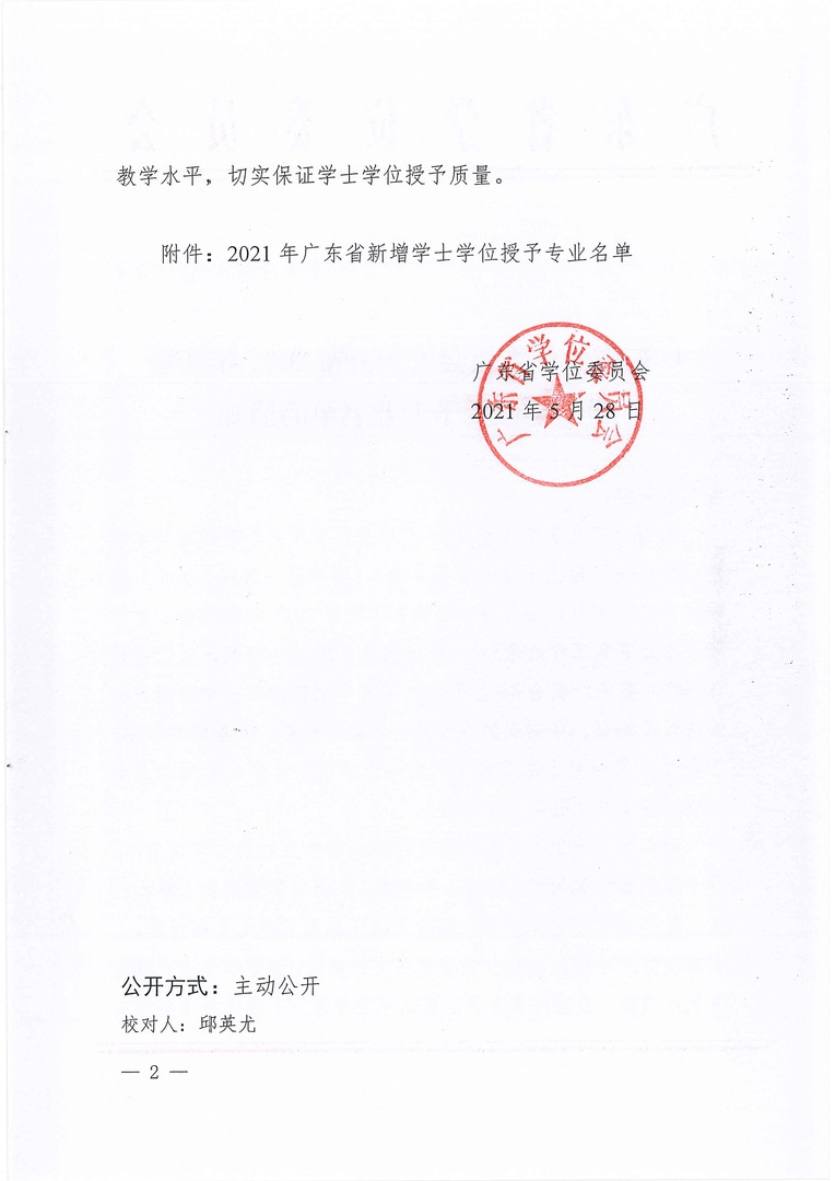001-3成为学士学位授予点-广东省学位委员会关于公布2021年新增学士学位授予专业名单的通知（粤学位函〔2021〕4号）1_页面_02.jpg