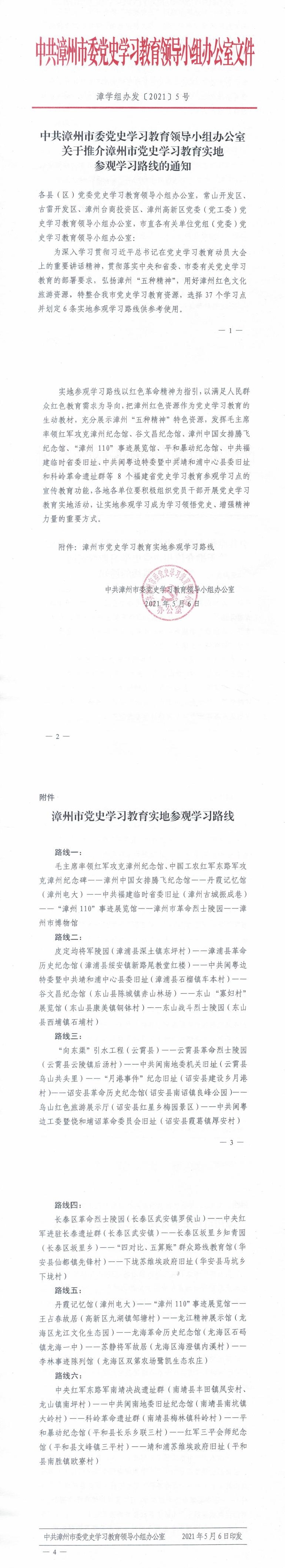 关于推介漳州市党史学习教育实地参观学习路线的通知_0.jpg